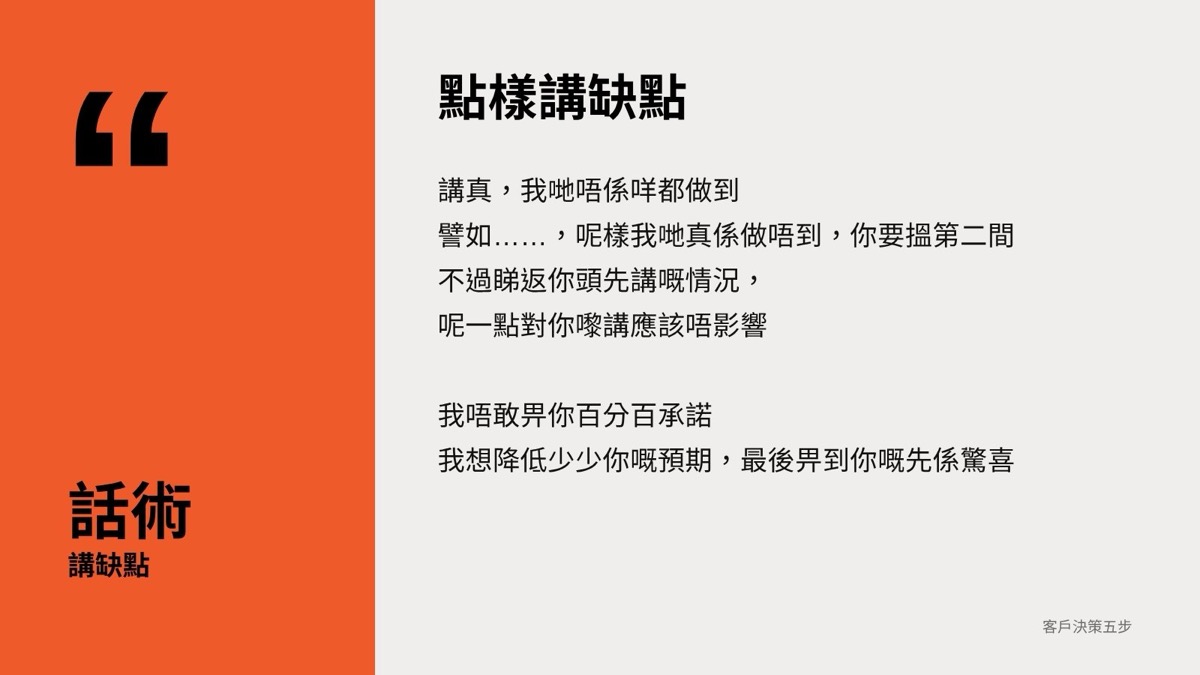 話術:點樣講缺點
